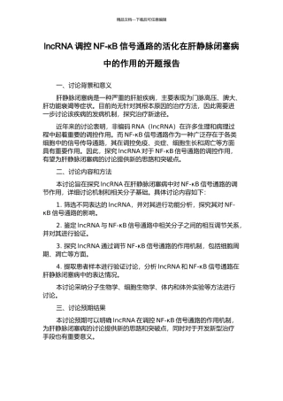 lncRNA调控NF-κB信号通路的活化在肝静脉闭塞病中的作用的开题报告