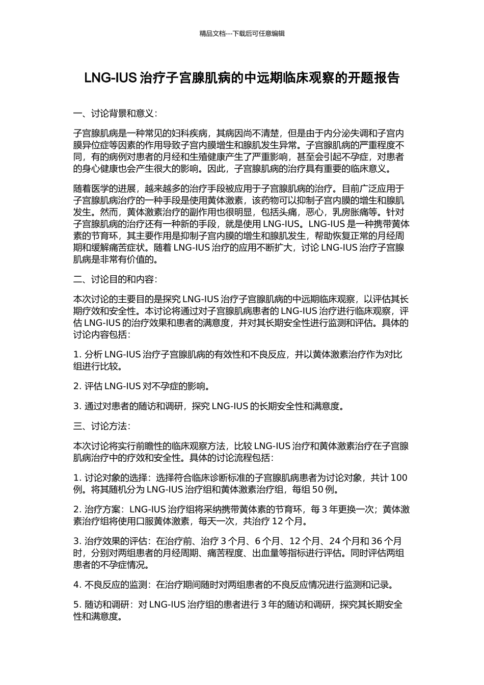 LNG-IUS治疗子宫腺肌病的中远期临床观察的开题报告_第1页