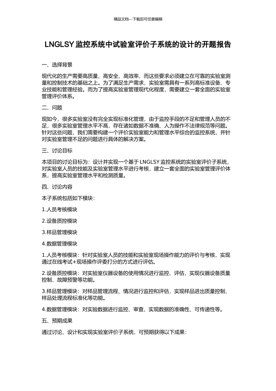 LNGLSY监控系统中试验室评价子系统的设计的开题报告_第1页