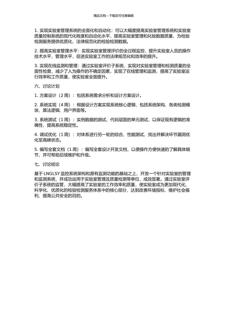 LNGLSY监控系统中试验室评价子系统的设计的开题报告_第2页
