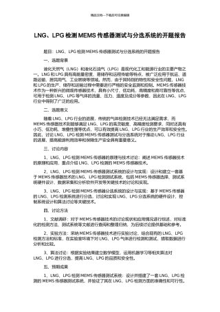 LNG、LPG检测MEMS传感器测试与分选系统的开题报告