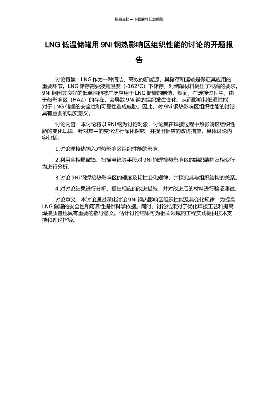 LNG低温储罐用9Ni钢热影响区组织性能的研究的开题报告_第1页