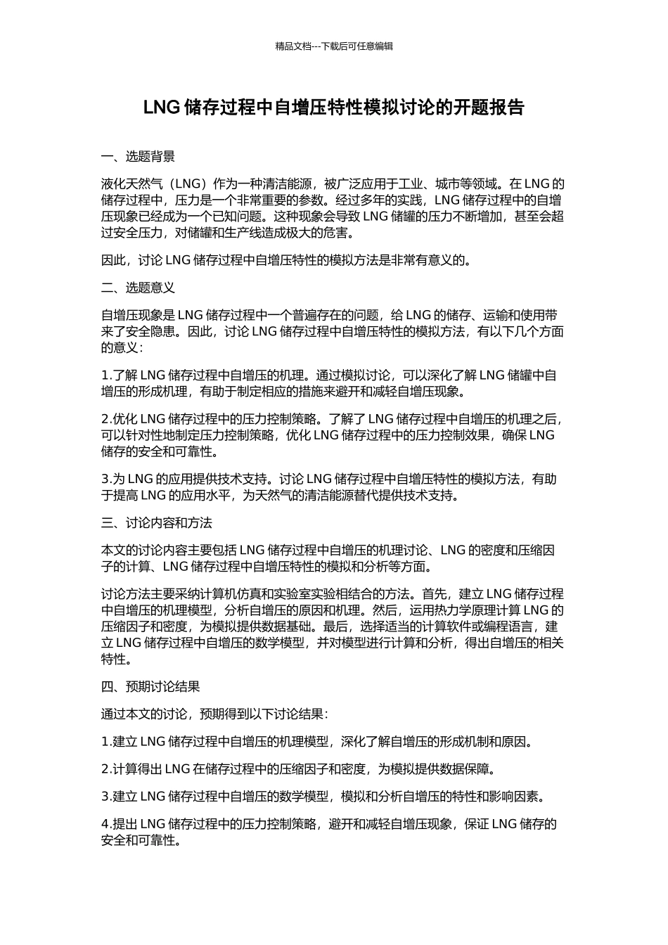 LNG储存过程中自增压特性模拟研究的开题报告_第1页