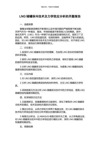 LNG储罐保冷技术及力学效应分析的开题报告