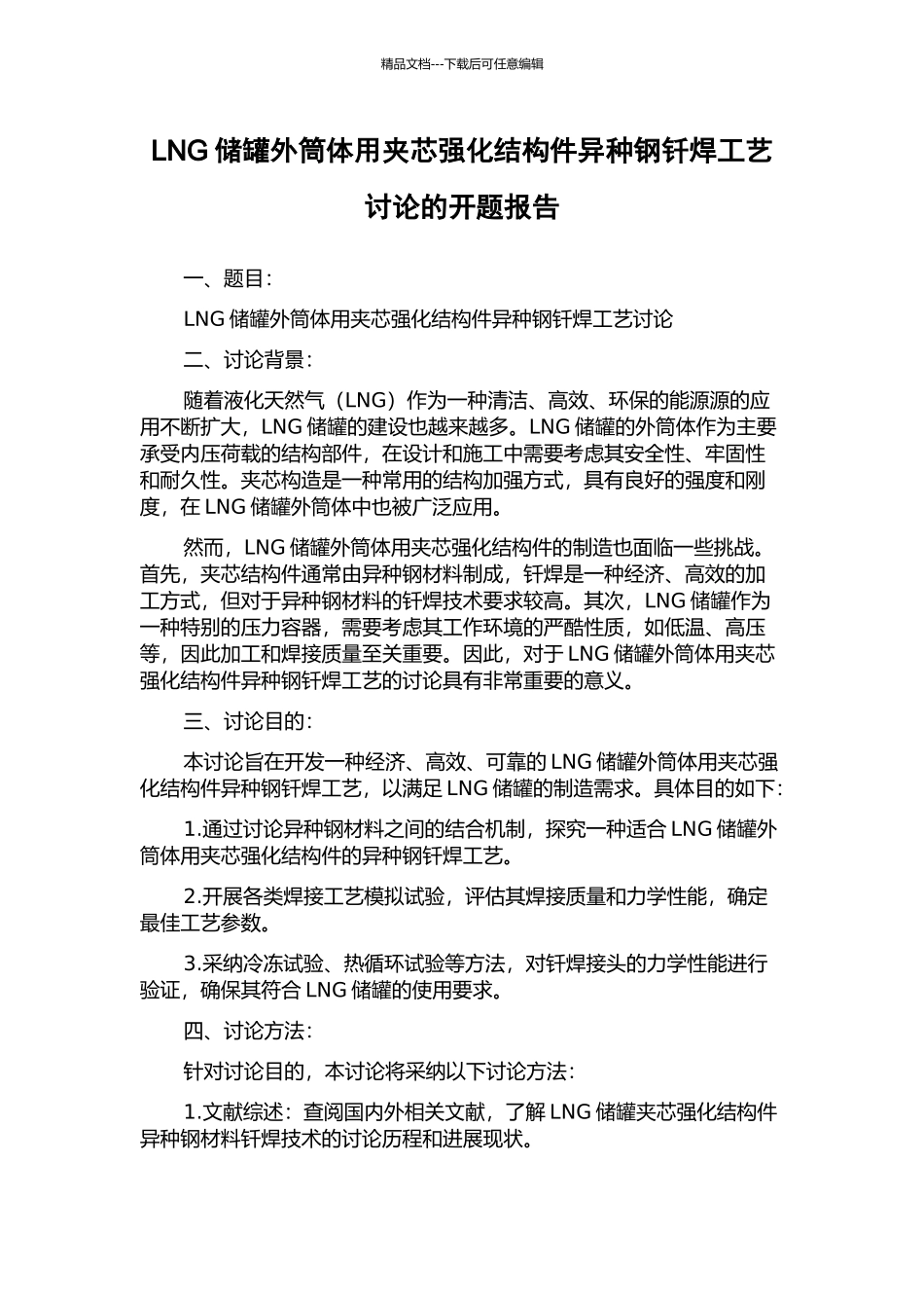 LNG储罐外筒体用夹芯强化结构件异种钢钎焊工艺研究的开题报告_第1页