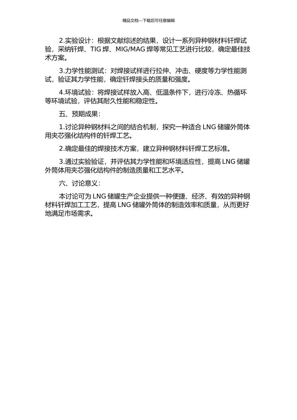 LNG储罐外筒体用夹芯强化结构件异种钢钎焊工艺研究的开题报告_第2页