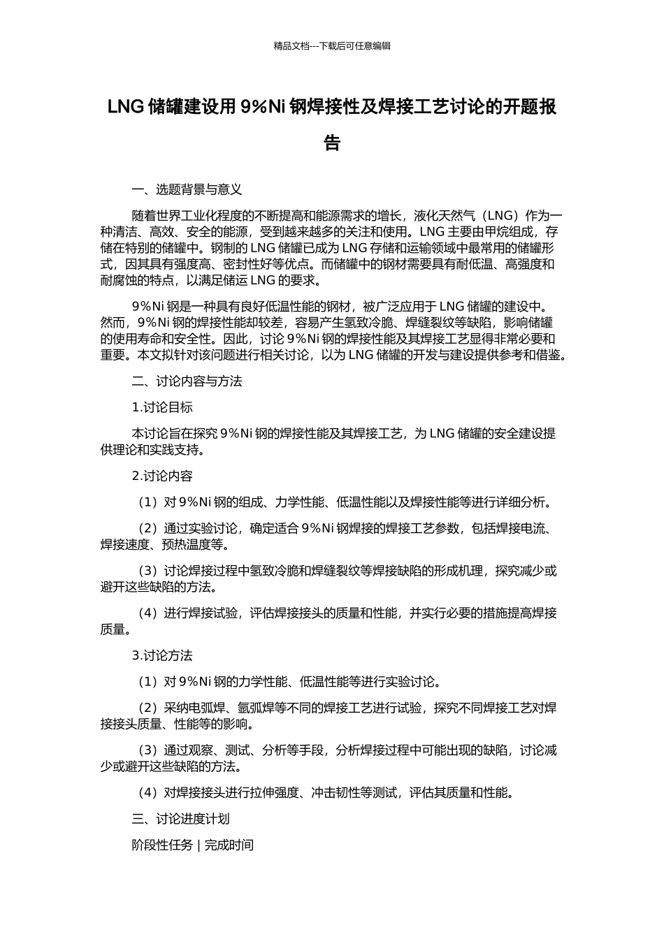 LNG储罐建设用9%Ni钢焊接性及焊接工艺研究的开题报告_第1页