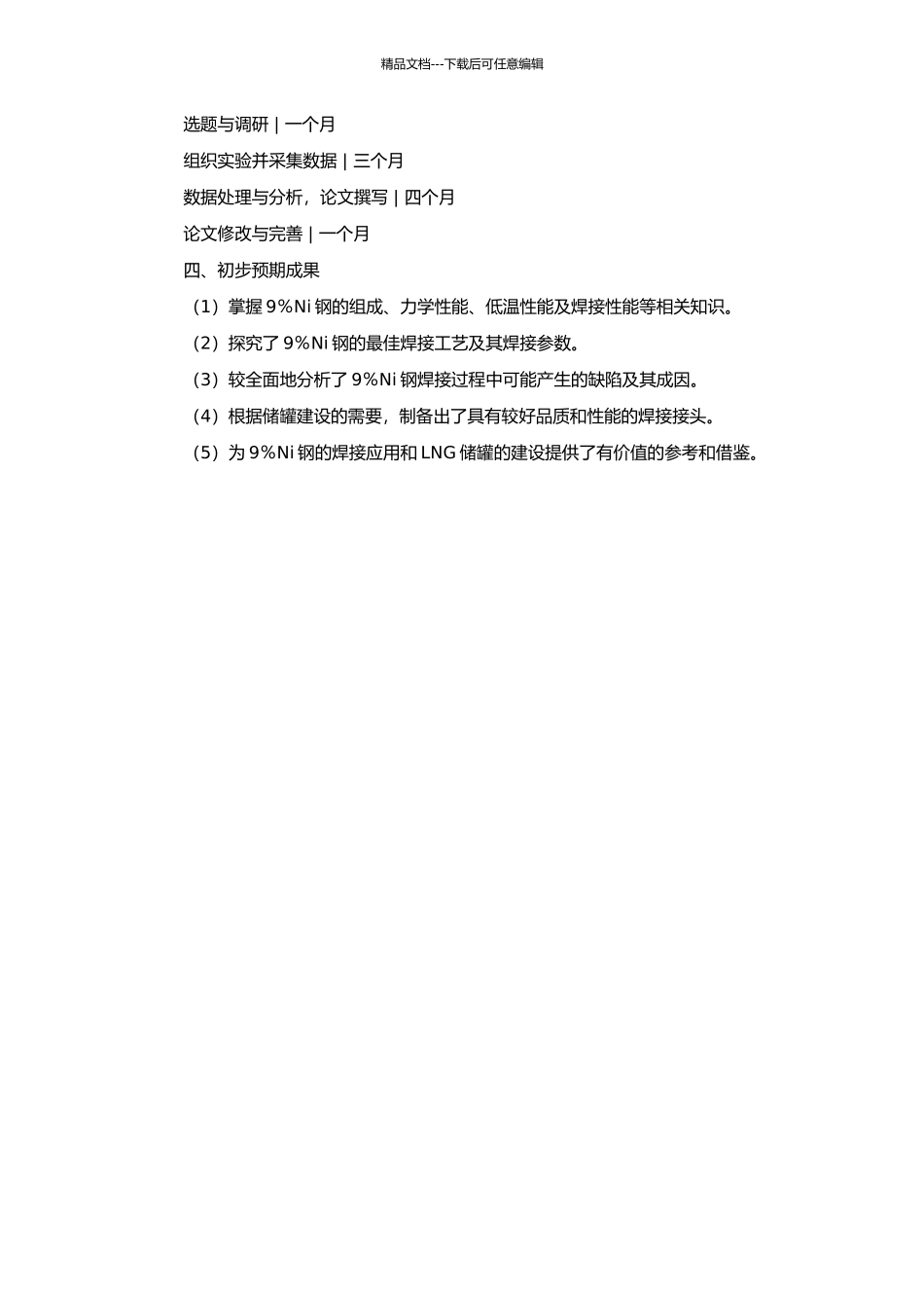 LNG储罐建设用9%Ni钢焊接性及焊接工艺研究的开题报告_第2页