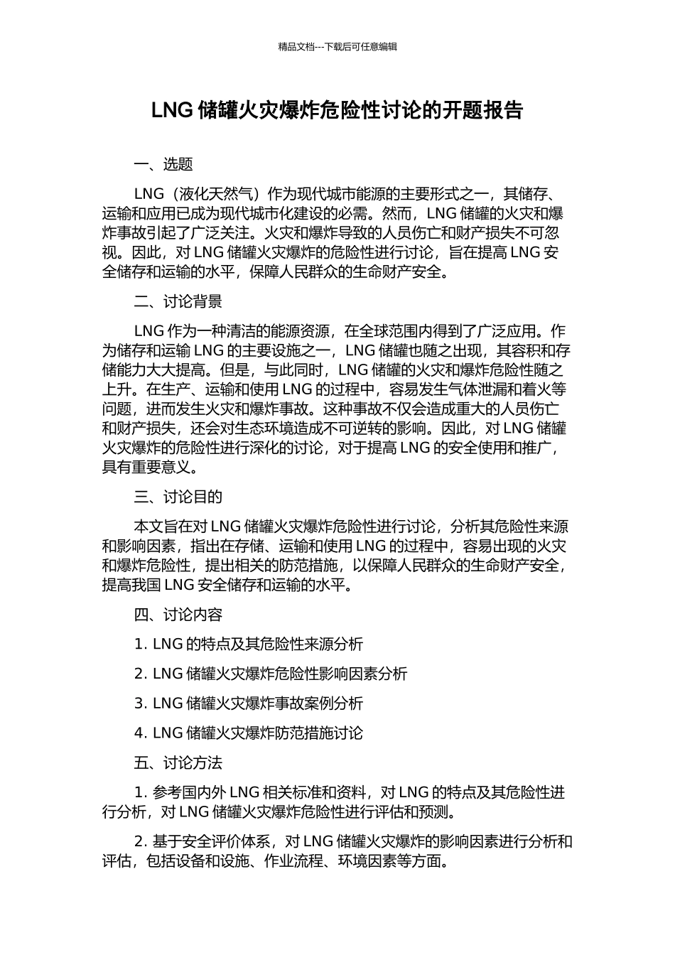 LNG储罐火灾爆炸危险性研究的开题报告_第1页
