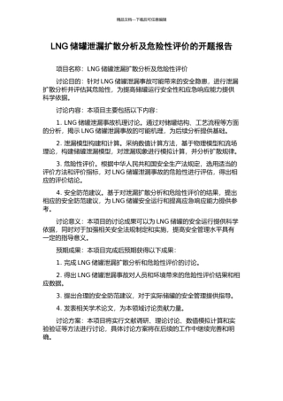 LNG储罐泄漏扩散分析及危险性评价的开题报告