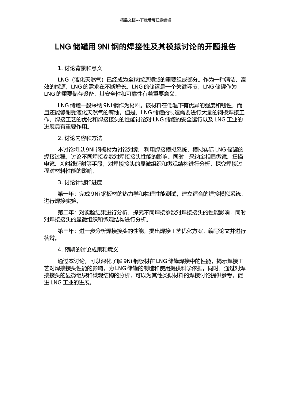LNG储罐用9Ni钢的焊接性及其模拟研究的开题报告_第1页