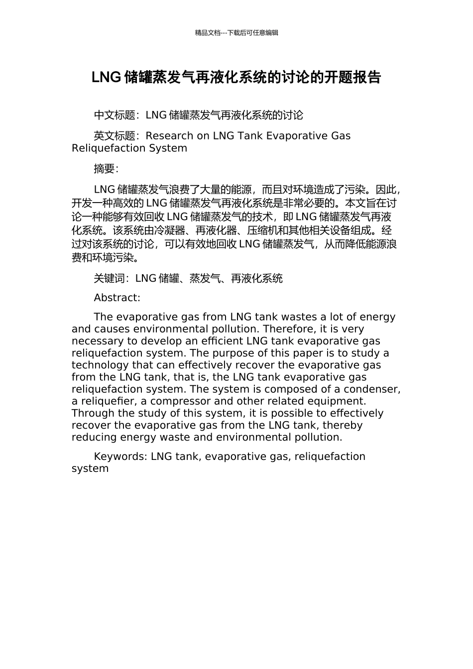 LNG储罐蒸发气再液化系统的研究的开题报告_第1页