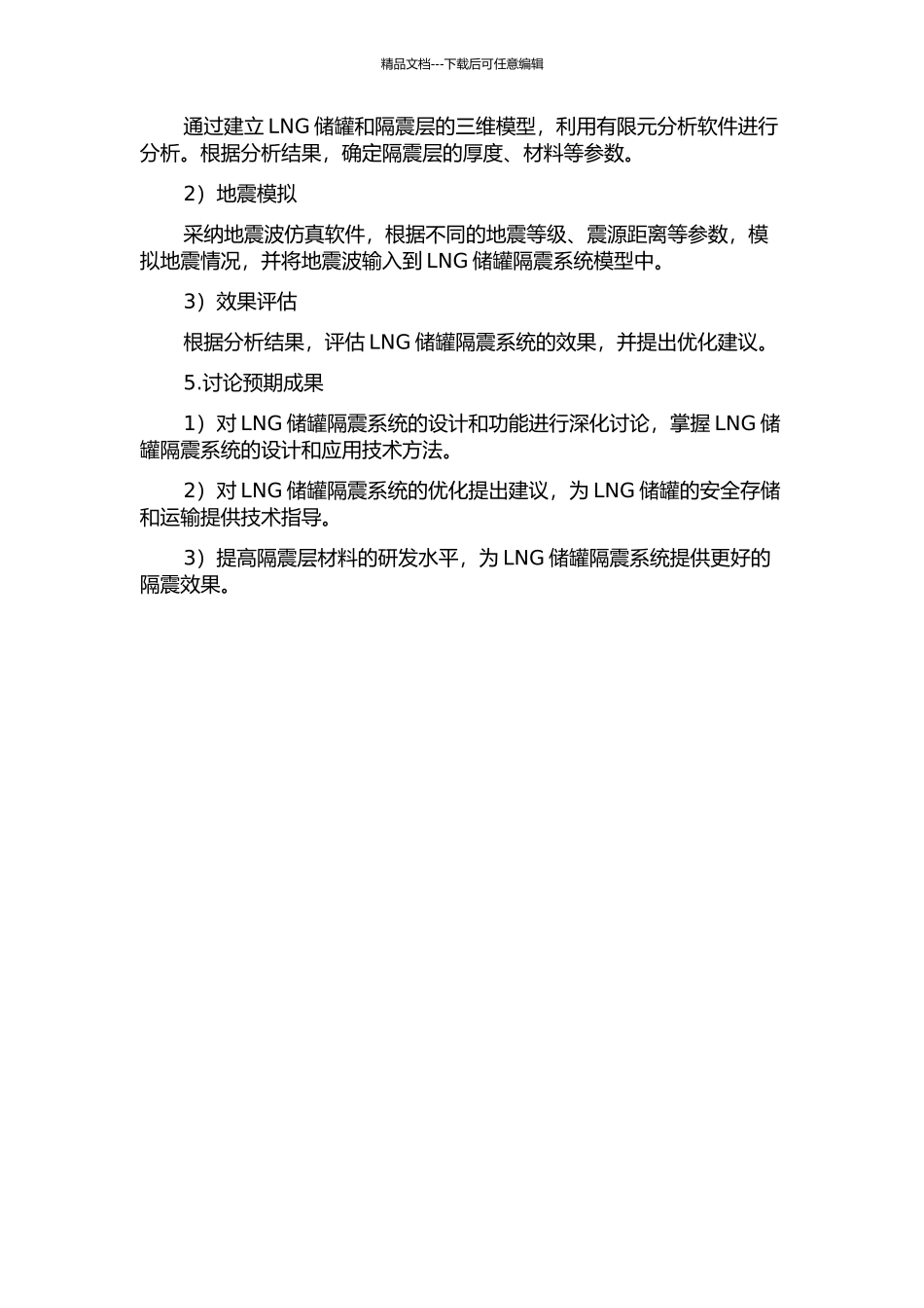 LNG储罐隔震系统研究的开题报告_第2页