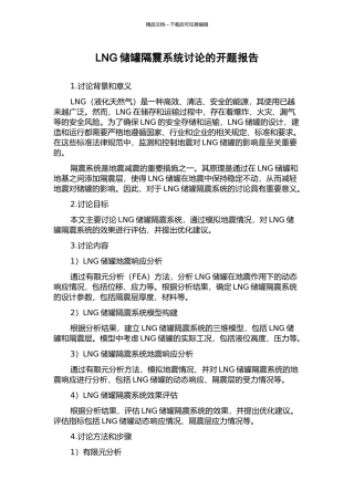 LNG储罐隔震系统研究的开题报告