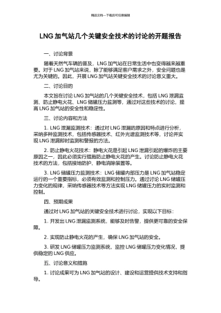 LNG加气站几个关键安全技术的研究的开题报告
