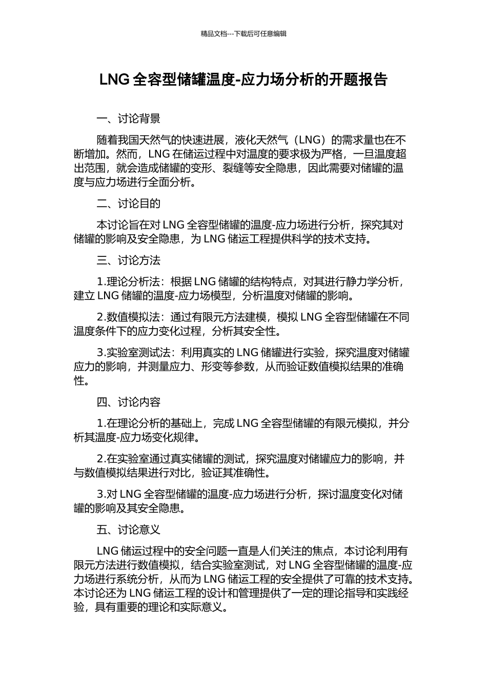LNG全容型储罐温度-应力场分析的开题报告_第1页