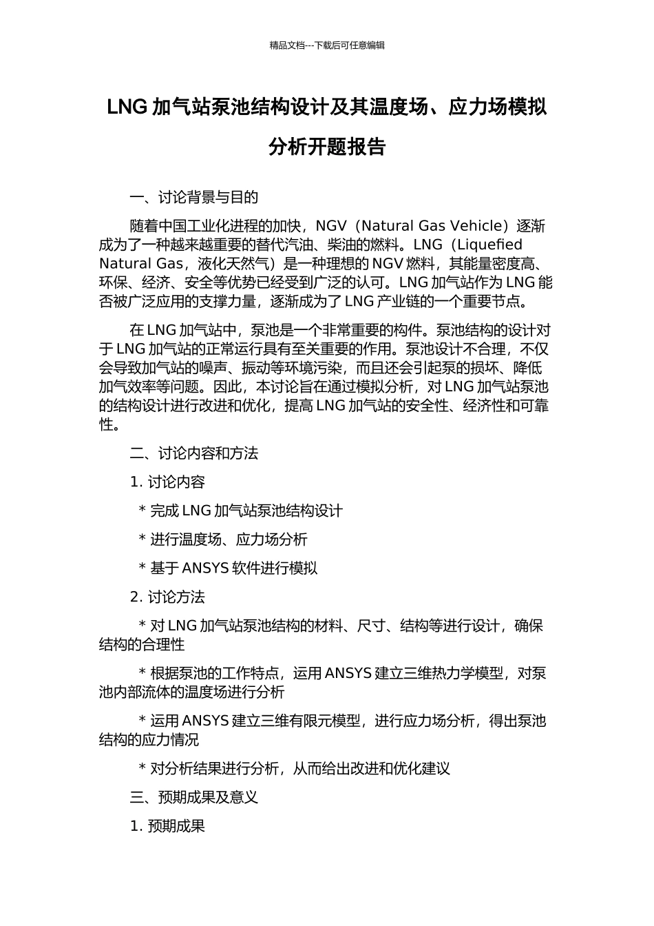 LNG加气站泵池结构设计及其温度场、应力场模拟分析开题报告_第1页