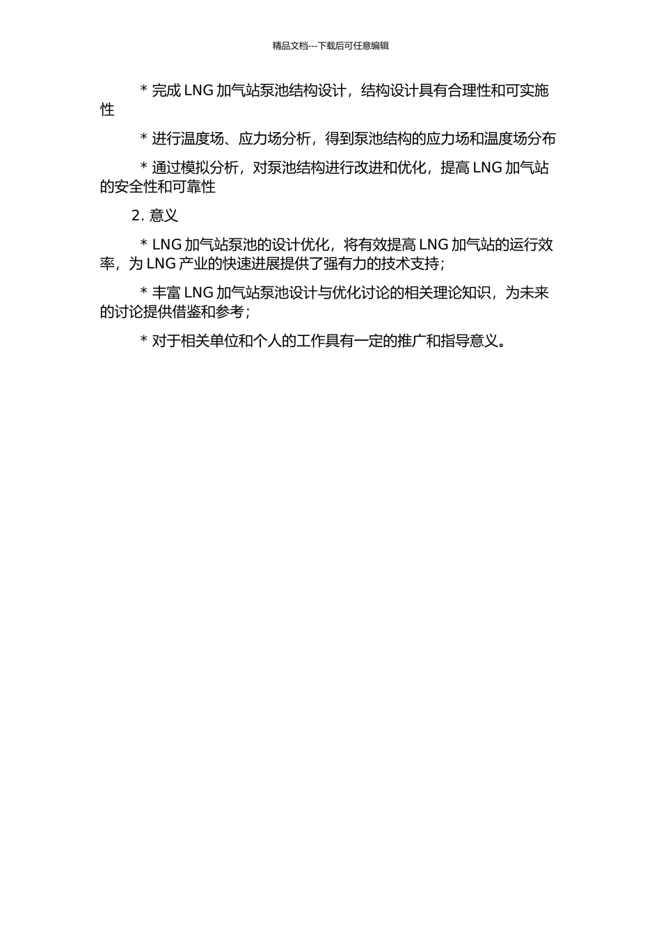 LNG加气站泵池结构设计及其温度场、应力场模拟分析开题报告_第2页