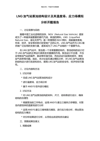 LNG加气站泵池结构设计及其温度场、应力场模拟分析开题报告