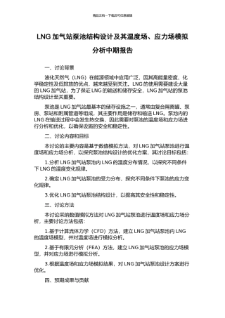 LNG加气站泵池结构设计及其温度场、应力场模拟分析中期报告