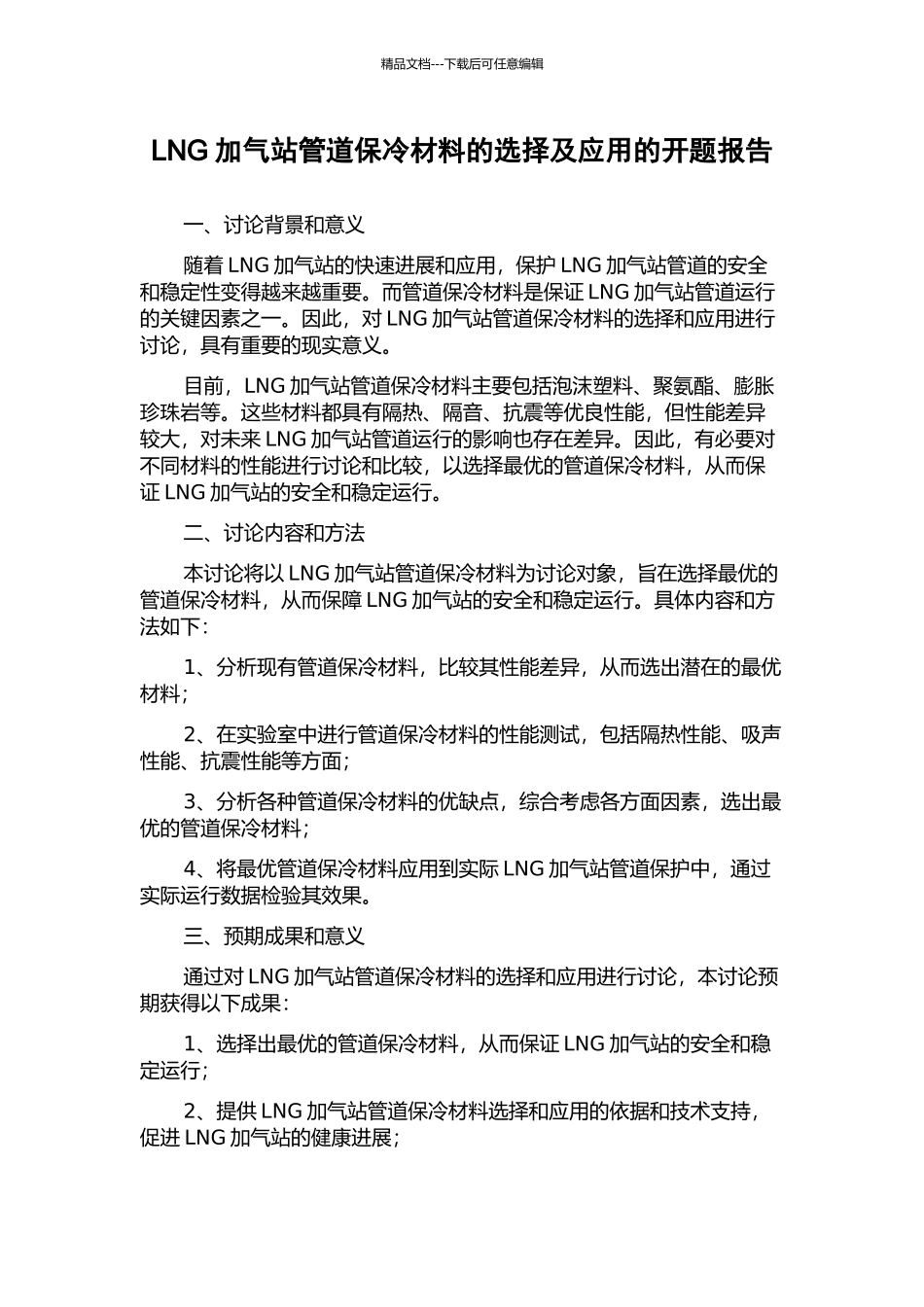 LNG加气站管道保冷材料的选择及应用的开题报告_第1页