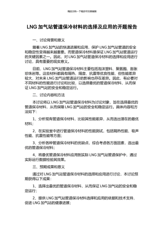 LNG加气站管道保冷材料的选择及应用的开题报告