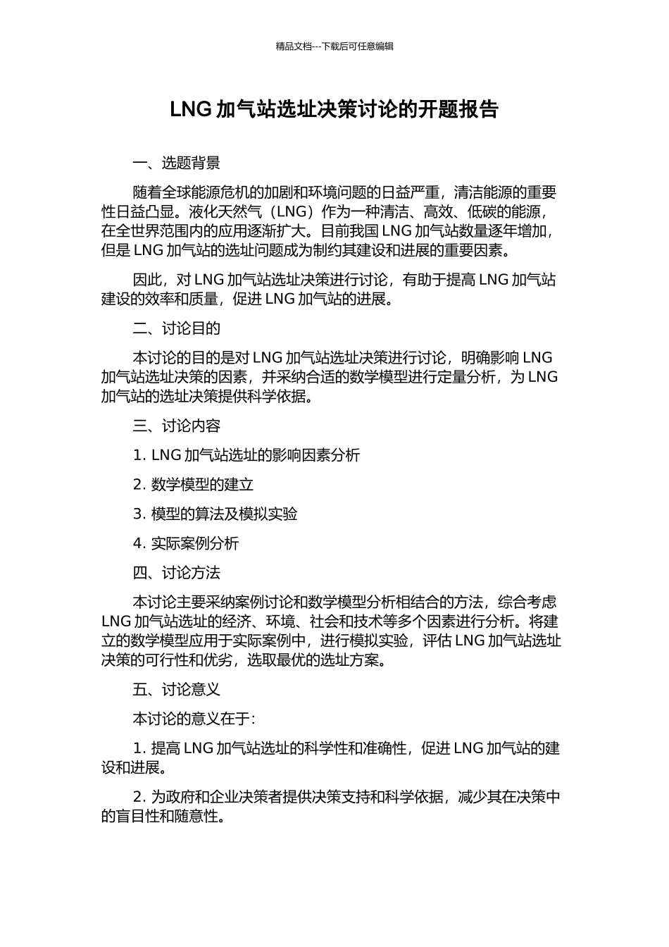 LNG加气站选址决策研究的开题报告_第1页