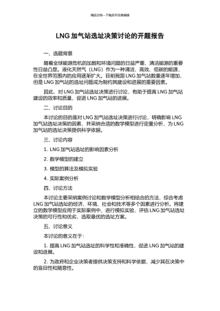 LNG加气站选址决策研究的开题报告