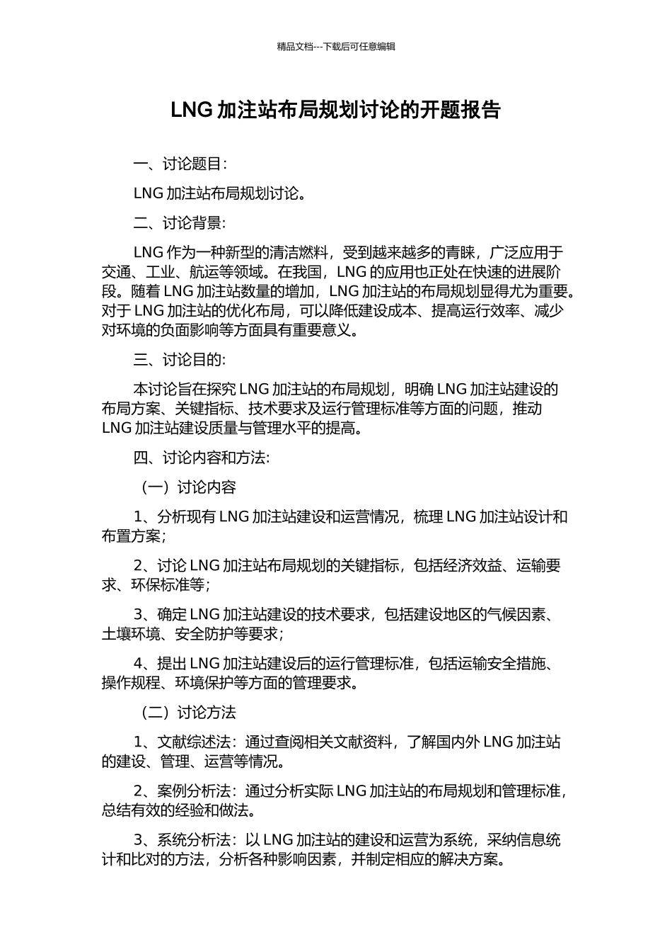 LNG加注站布局规划研究的开题报告_第1页