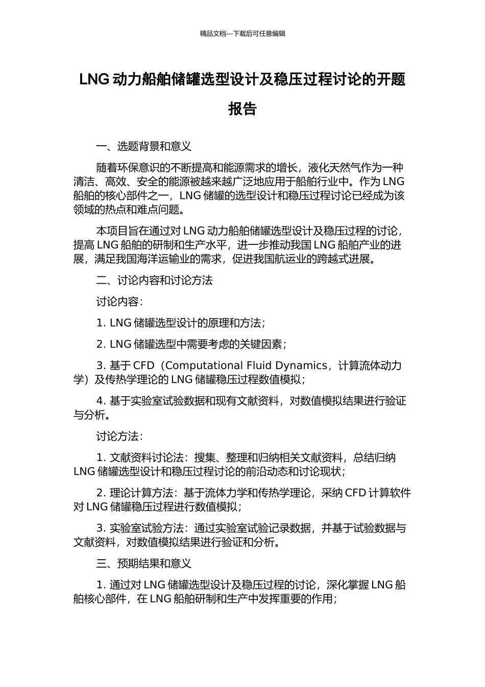 LNG动力船舶储罐选型设计及稳压过程研究的开题报告_第1页