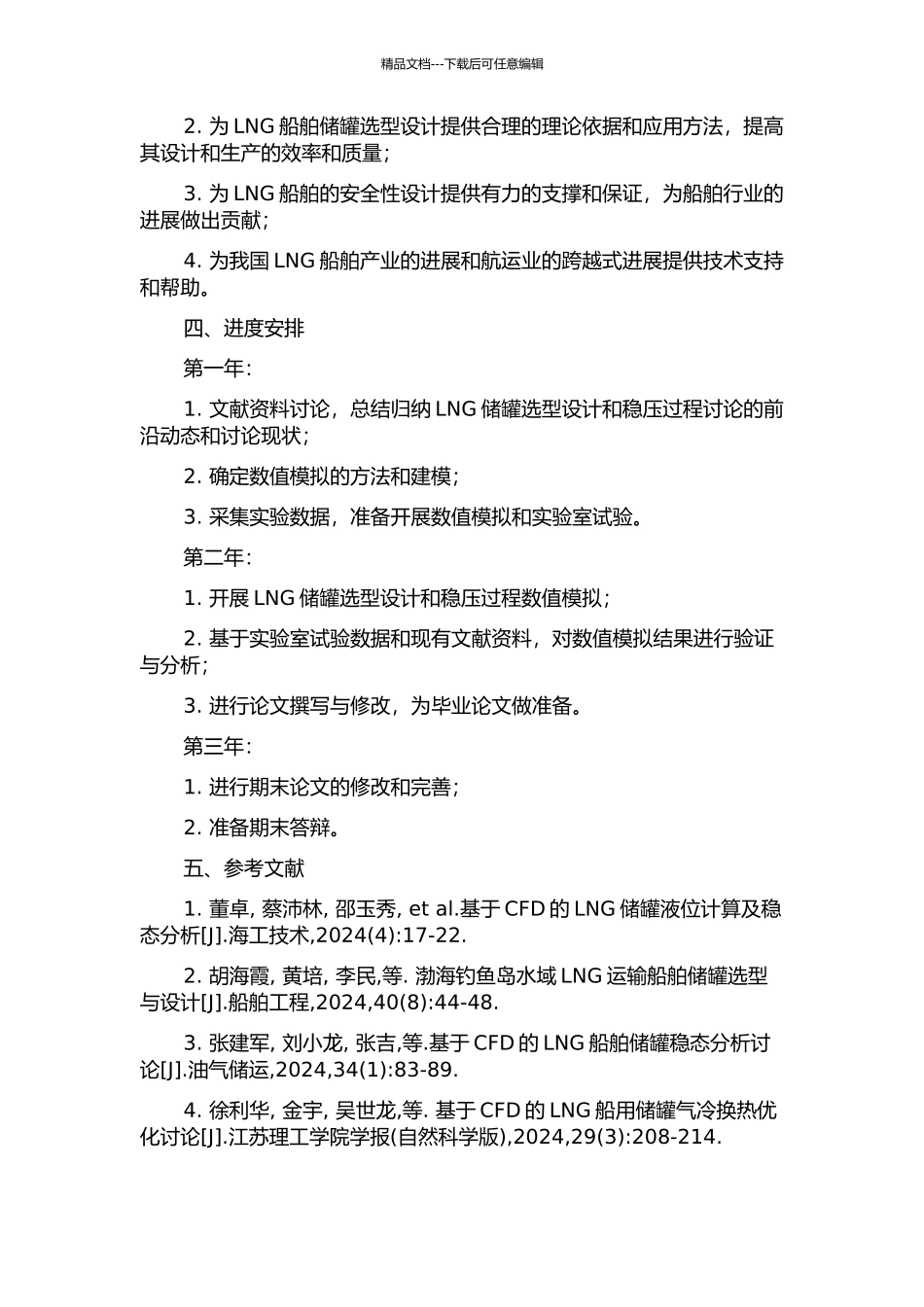 LNG动力船舶储罐选型设计及稳压过程研究的开题报告_第2页