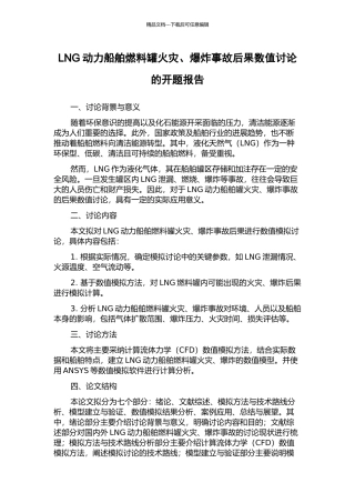 LNG动力船舶燃料罐火灾、爆炸事故后果数值研究的开题报告