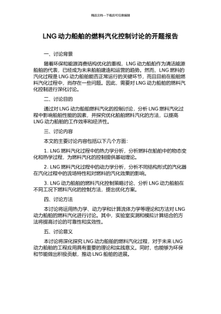 LNG动力船舶的燃料汽化控制研究的开题报告