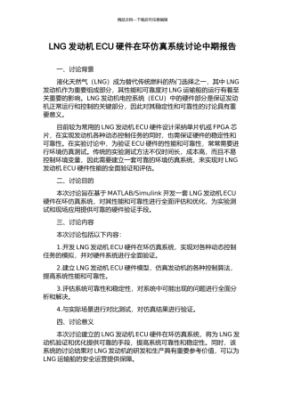 LNG发动机ECU硬件在环仿真系统研究中期报告