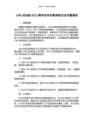 LNG发动机ECU硬件在环仿真系统研究开题报告
