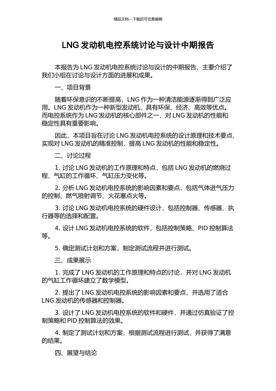 LNG发动机电控系统研究与设计中期报告_第1页