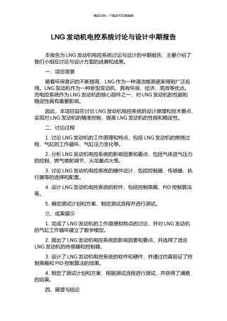 LNG发动机电控系统研究与设计中期报告