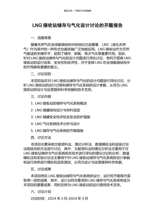LNG接收站储存与气化设计研究的开题报告
