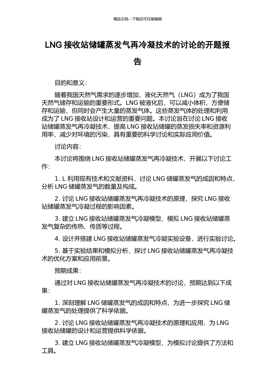 LNG接收站储罐蒸发气再冷凝技术的研究的开题报告_第1页