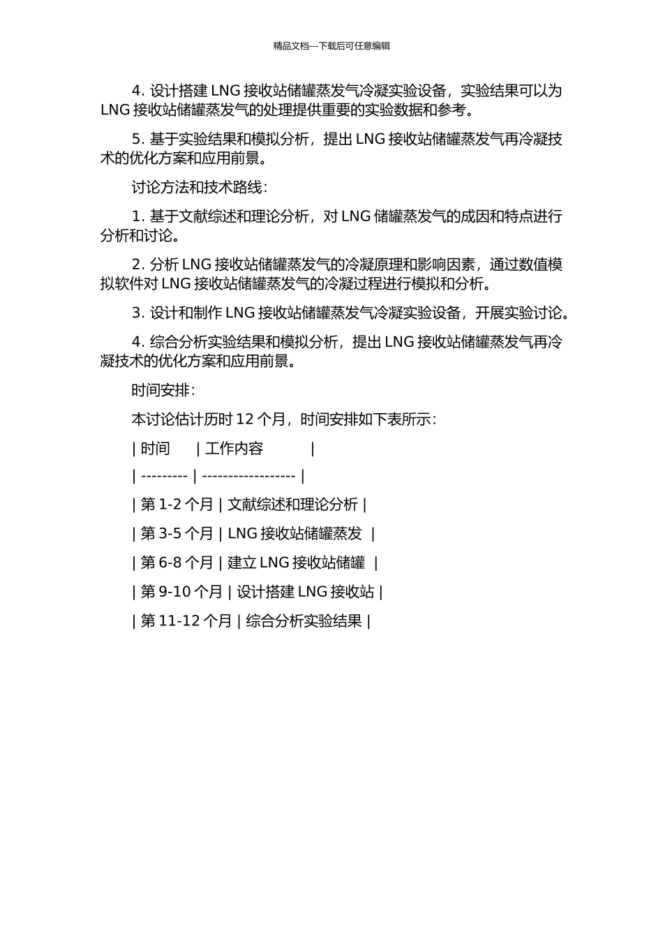 LNG接收站储罐蒸发气再冷凝技术的研究的开题报告_第2页