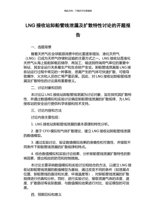 LNG接收站卸船管线泄漏及扩散特性研究的开题报告