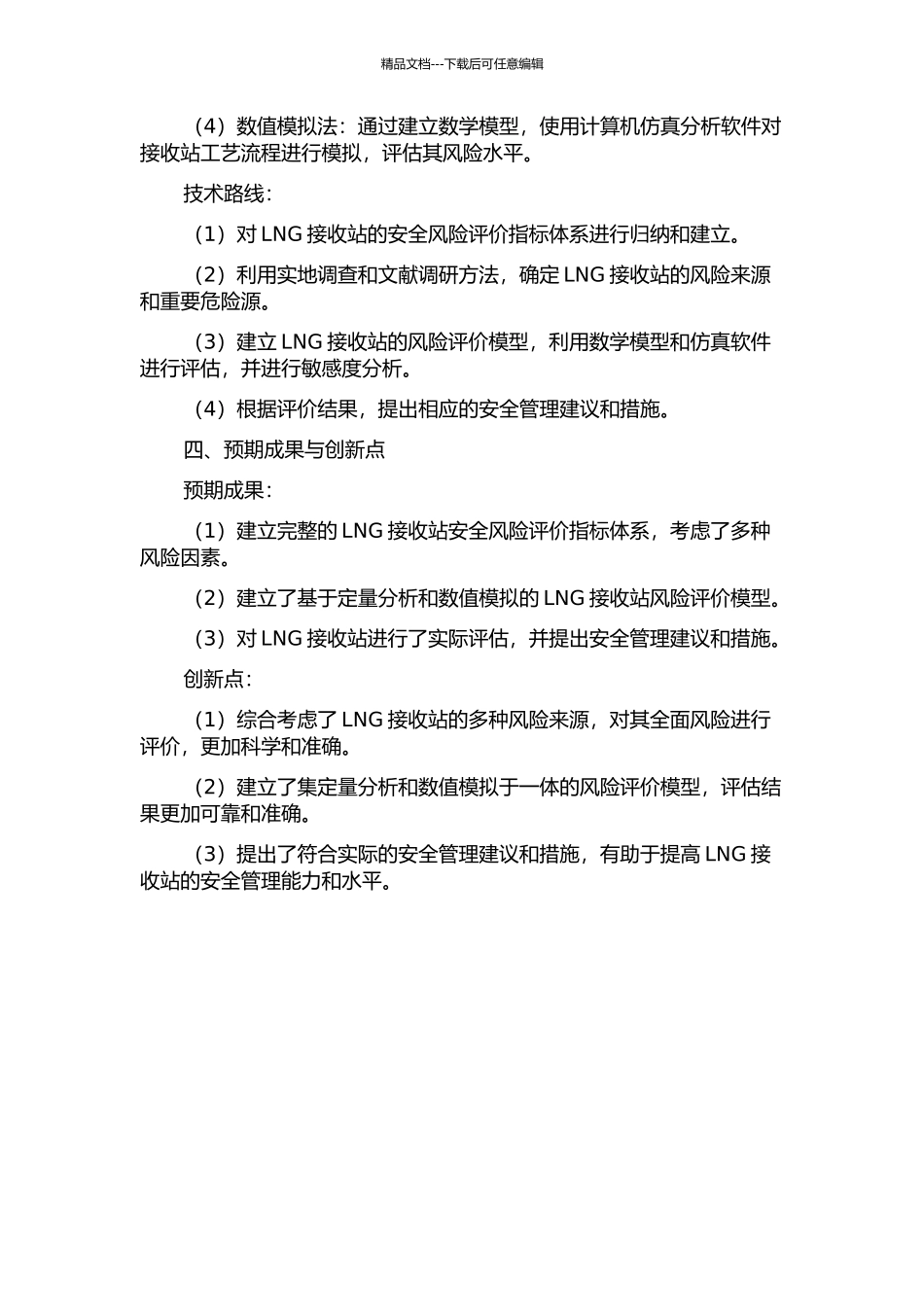 LNG接收站定量风险评价的开题报告_第2页