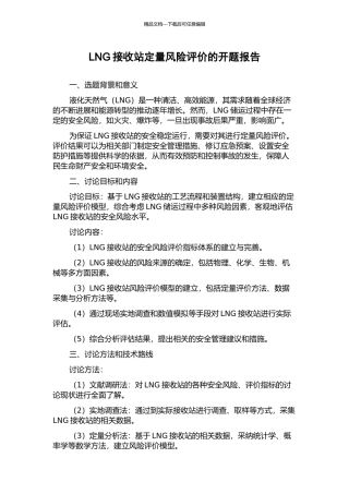 LNG接收站定量风险评价的开题报告
