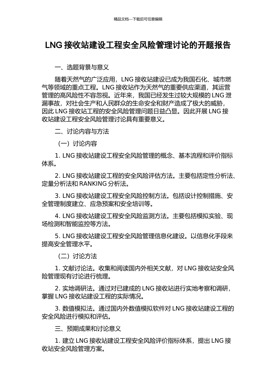 LNG接收站建设工程安全风险管理研究的开题报告_第1页