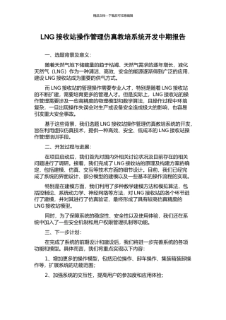 LNG接收站操作管理仿真教培系统开发中期报告