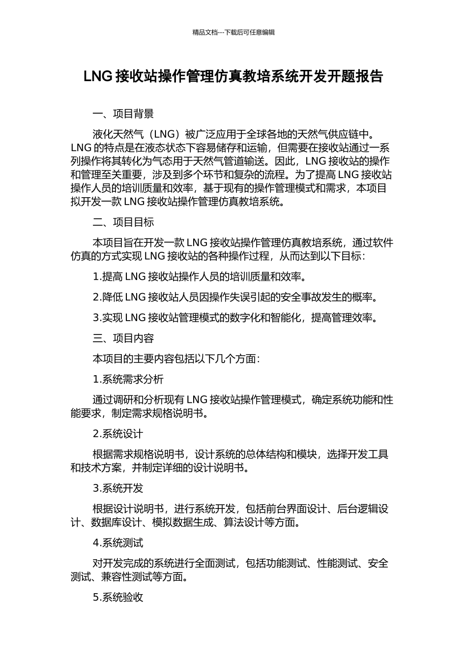 LNG接收站操作管理仿真教培系统开发开题报告_第1页