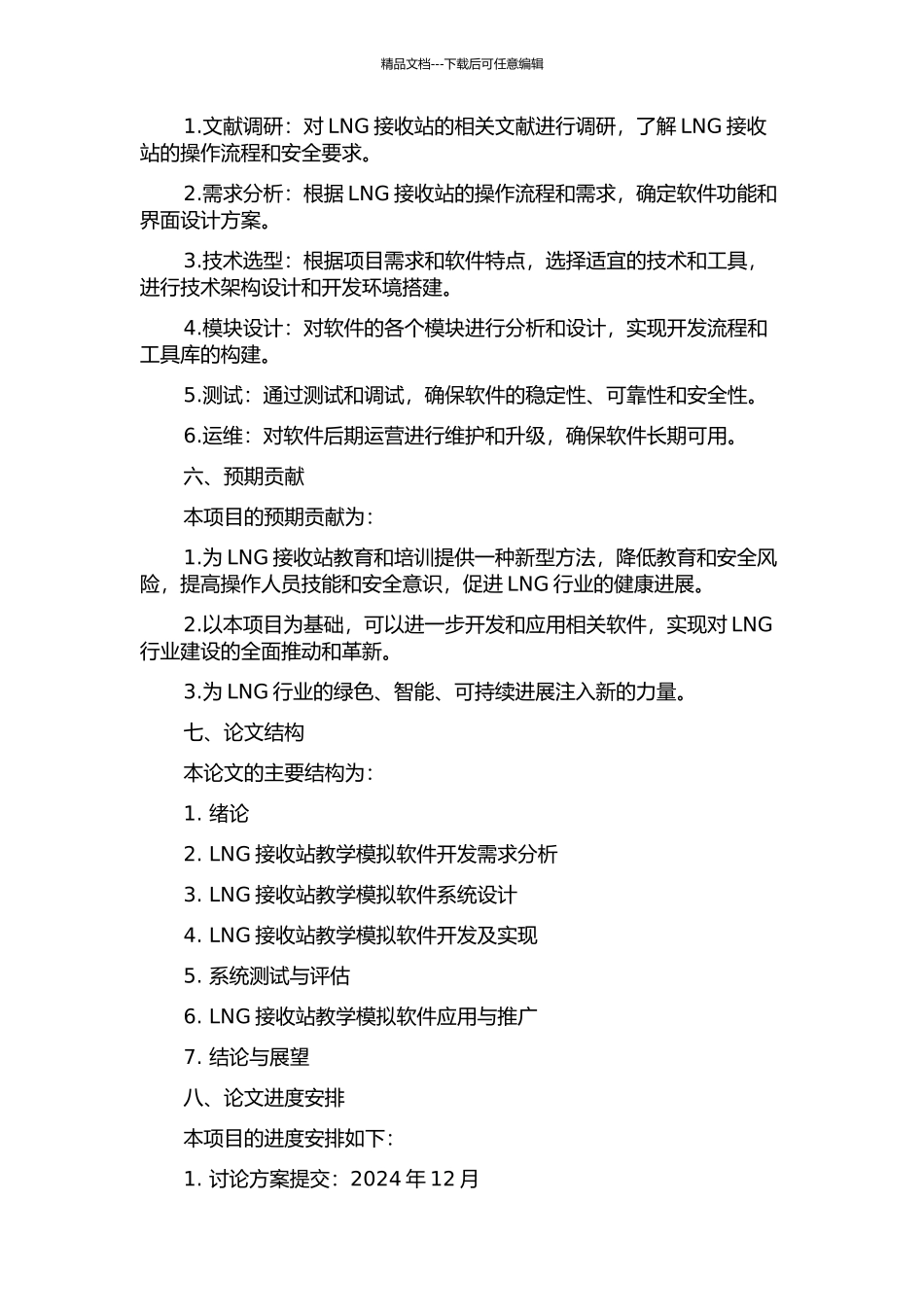 LNG接收站教学模拟软件的开发的开题报告_第2页