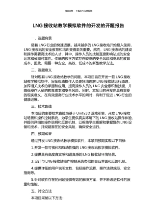 LNG接收站教学模拟软件的开发的开题报告