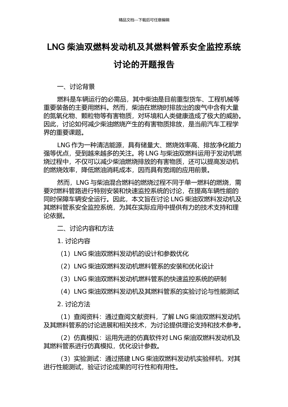 LNG柴油双燃料发动机及其燃料管系安全监控系统研究的开题报告_第1页