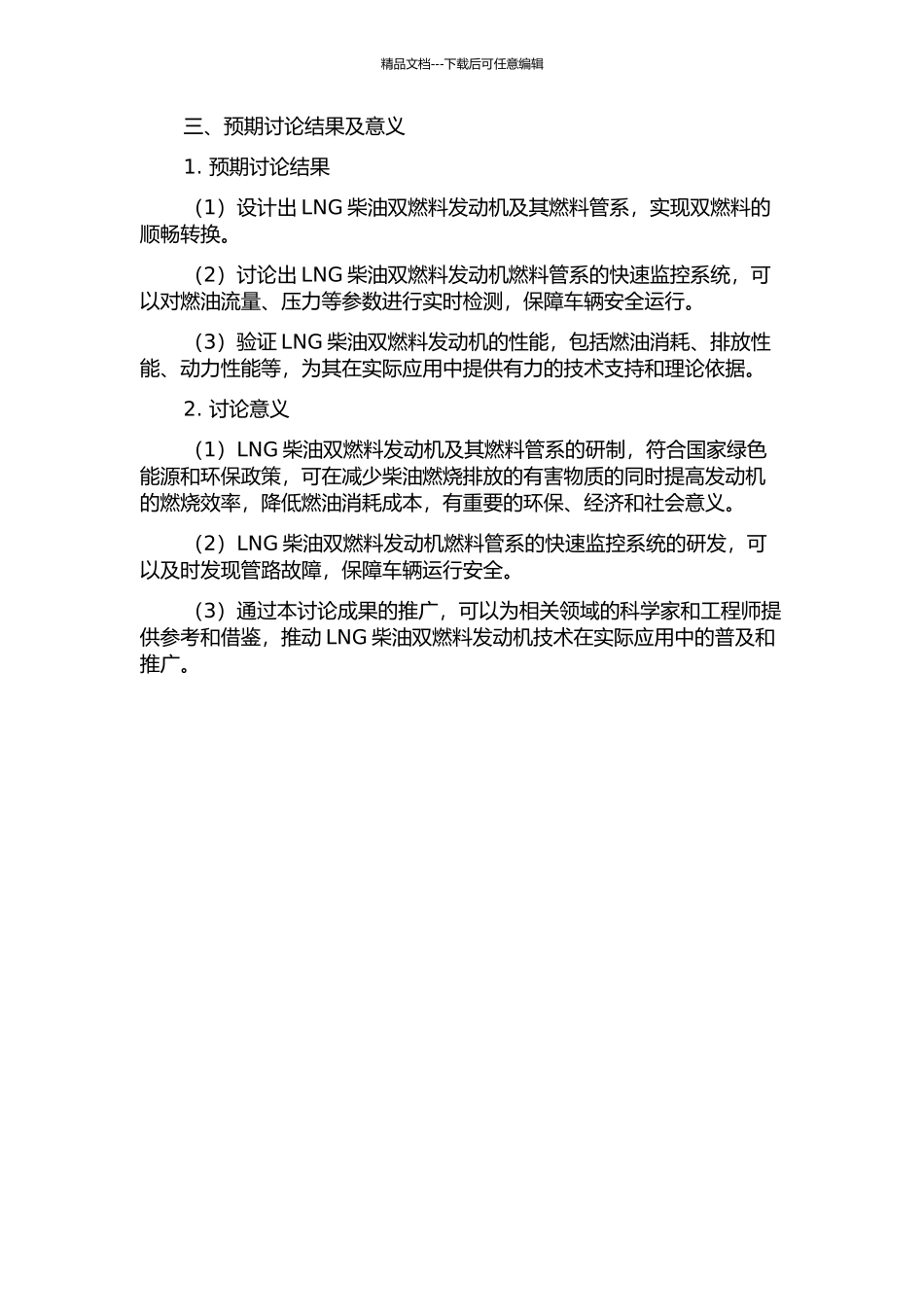 LNG柴油双燃料发动机及其燃料管系安全监控系统研究的开题报告_第2页